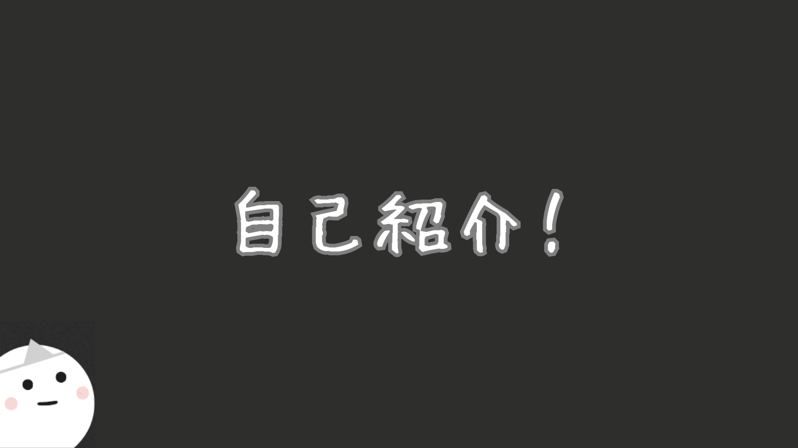 自己紹介とブログを書く理由