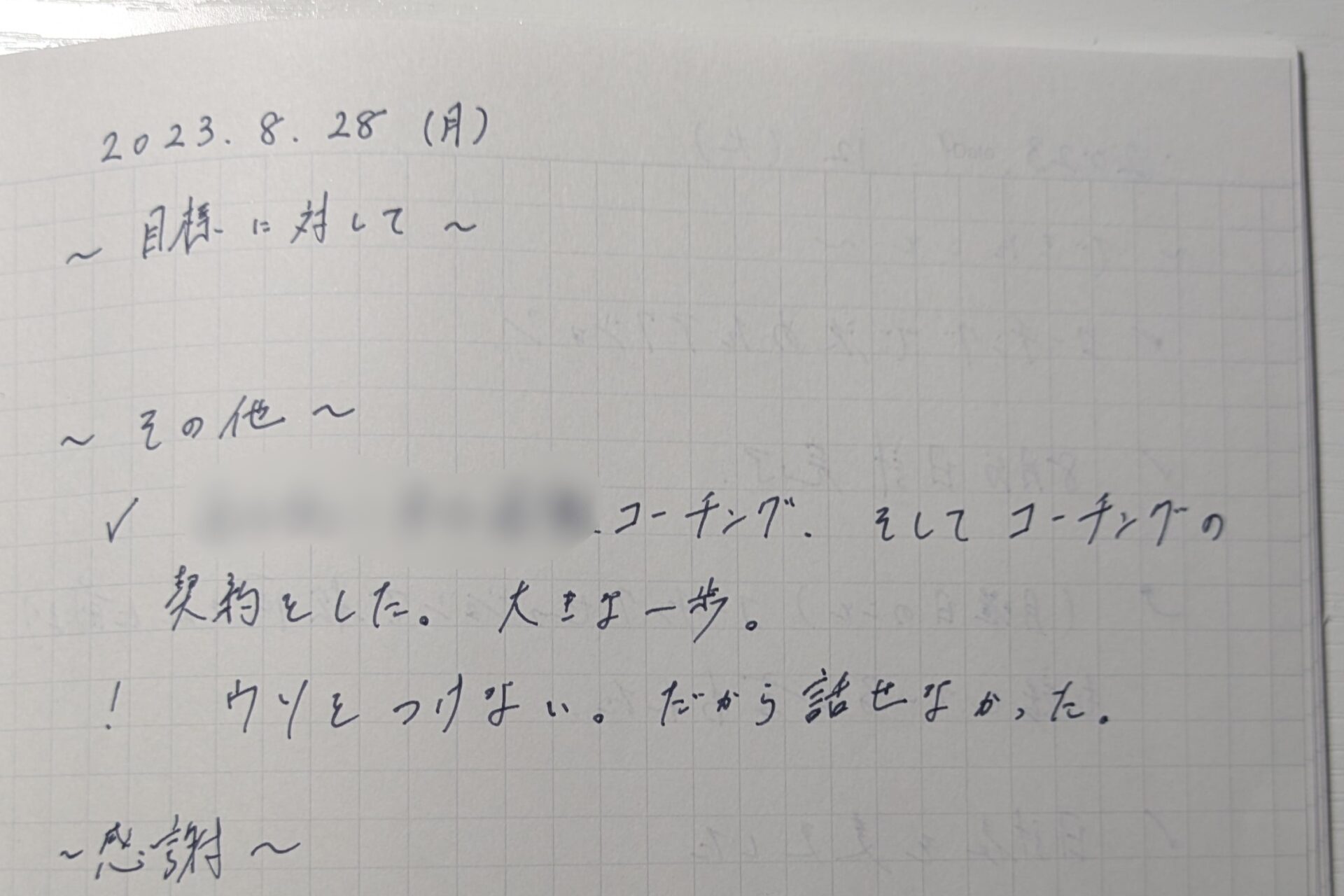 【強烈な自己否定癖を緩めるまでに辿った道のり(全５話)】１話『「このままで終わる人生は嫌だ」自分を変えたくて始めた習慣。そしてコーチング受講』